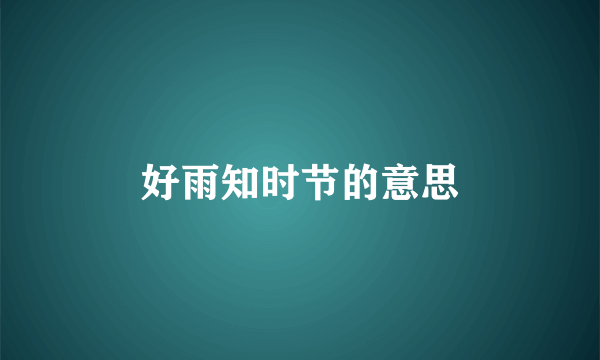 好雨知时节的意思