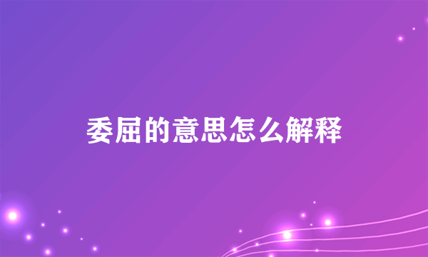 委屈的意思怎么解释
