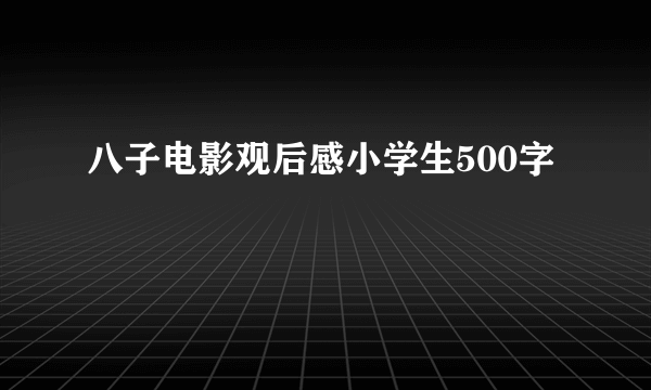 八子电影观后感小学生500字