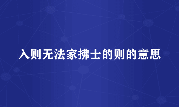 入则无法家拂士的则的意思