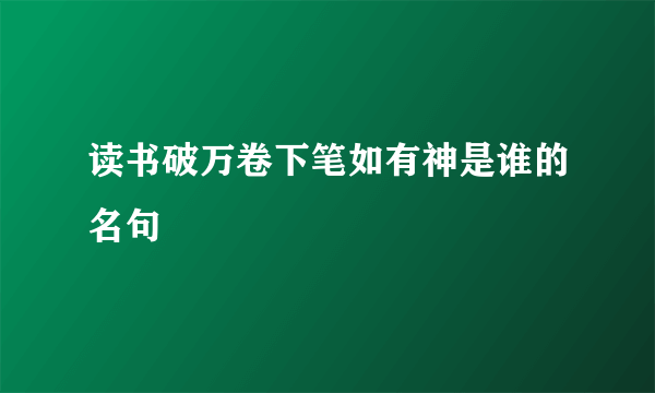 读书破万卷下笔如有神是谁的名句