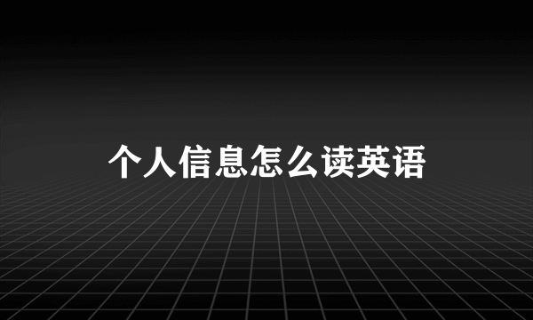 个人信息怎么读英语