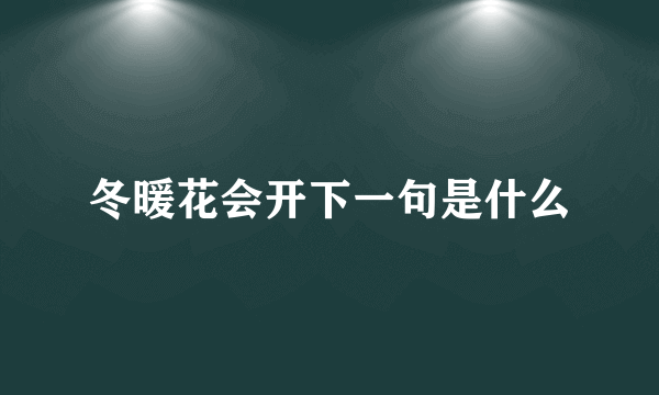 冬暖花会开下一句是什么