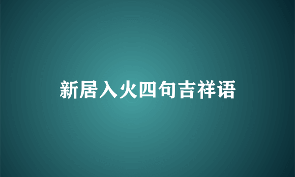 新居入火四句吉祥语