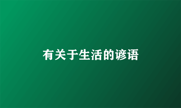 有关于生活的谚语