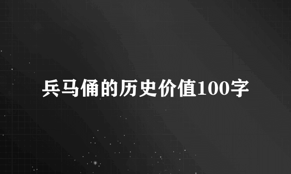 兵马俑的历史价值100字