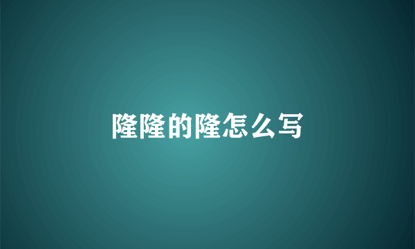 隆隆的隆怎么写