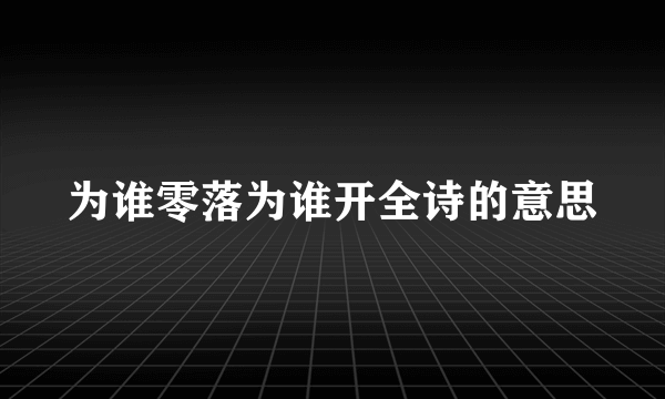 为谁零落为谁开全诗的意思