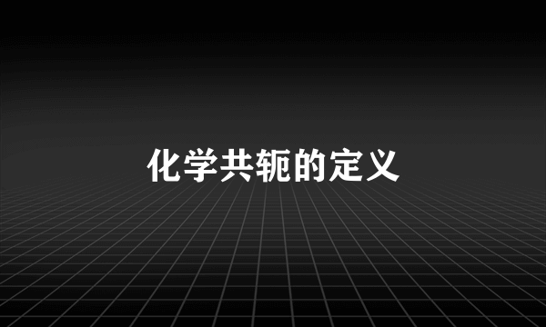 化学共轭的定义