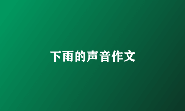 下雨的声音作文