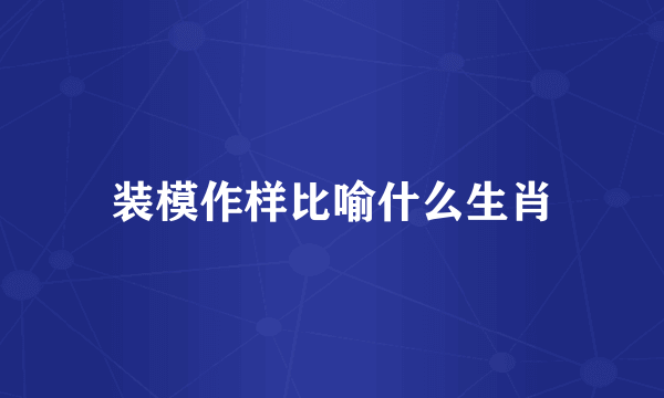 装模作样比喻什么生肖