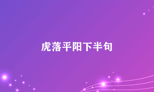 虎落平阳下半句