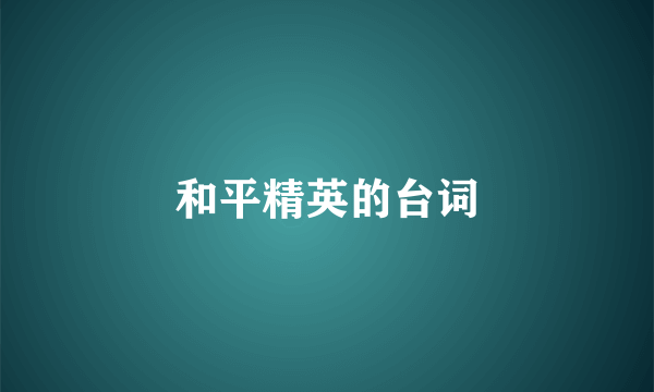 和平精英的台词