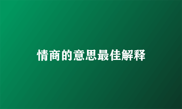 情商的意思最佳解释