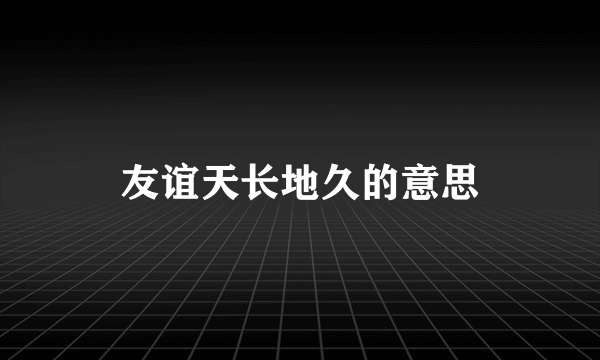 友谊天长地久的意思