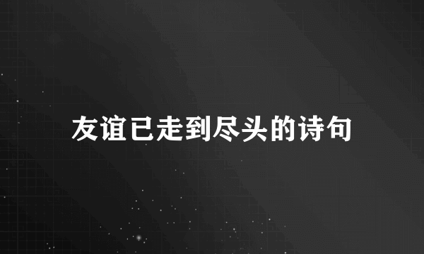 友谊已走到尽头的诗句