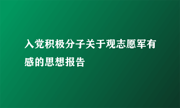 入党积极分子关于观志愿军有感的思想报告