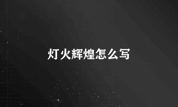 灯火辉煌怎么写