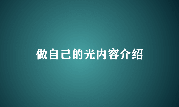 做自己的光内容介绍