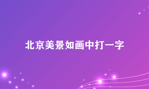 北京美景如画中打一字