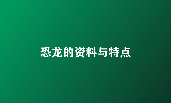 恐龙的资料与特点