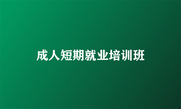 成人短期就业培训班