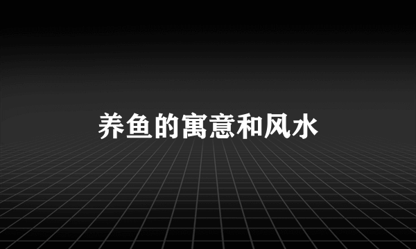 养鱼的寓意和风水