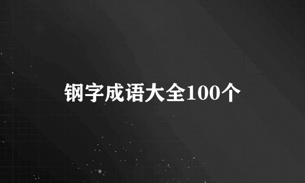 钢字成语大全100个