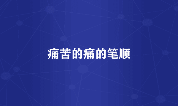 痛苦的痛的笔顺
