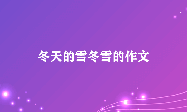 冬天的雪冬雪的作文
