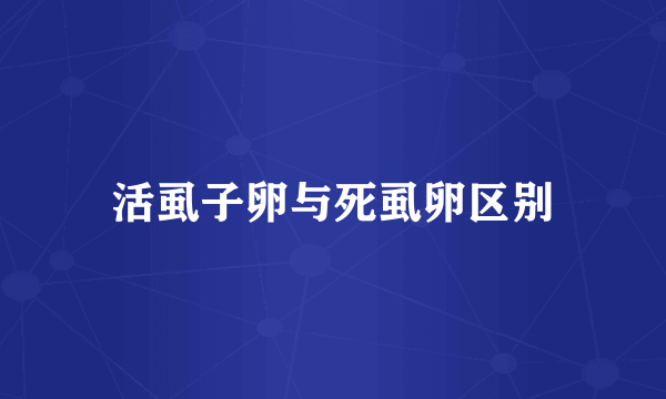 活虱子卵与死虱卵区别