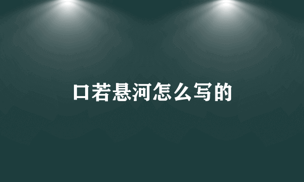 口若悬河怎么写的