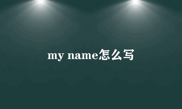 my name怎么写