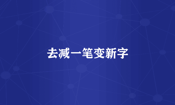 去减一笔变新字
