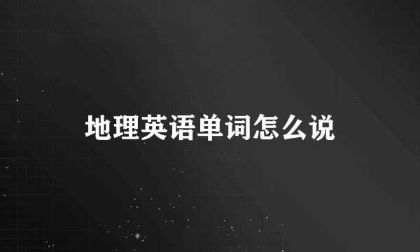 地理英语单词怎么说