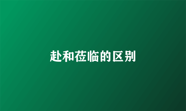 赴和莅临的区别