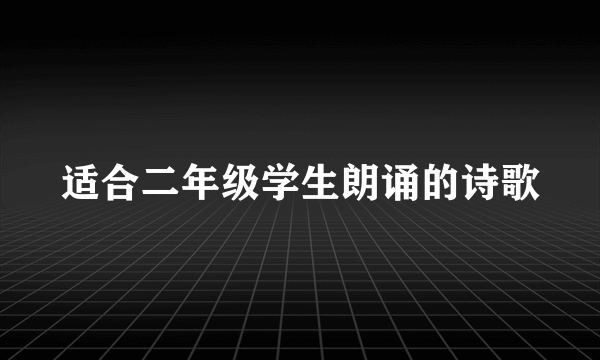 适合二年级学生朗诵的诗歌