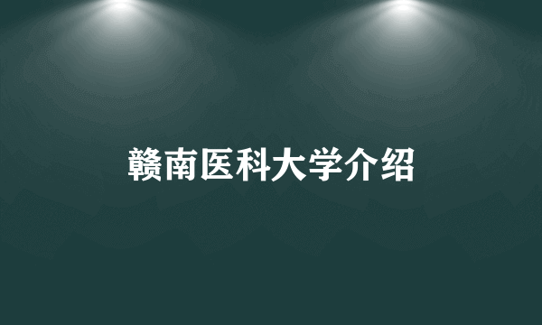 赣南医科大学介绍