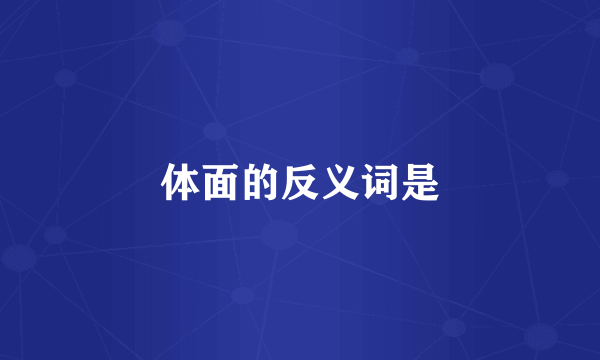 体面的反义词是