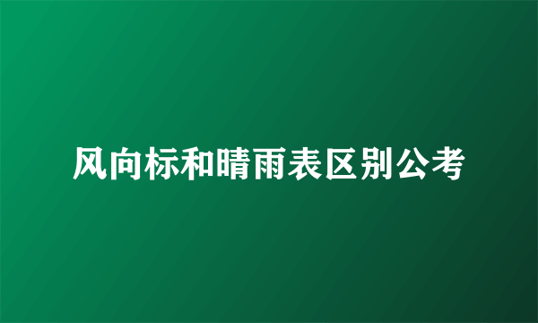 风向标和晴雨表区别公考
