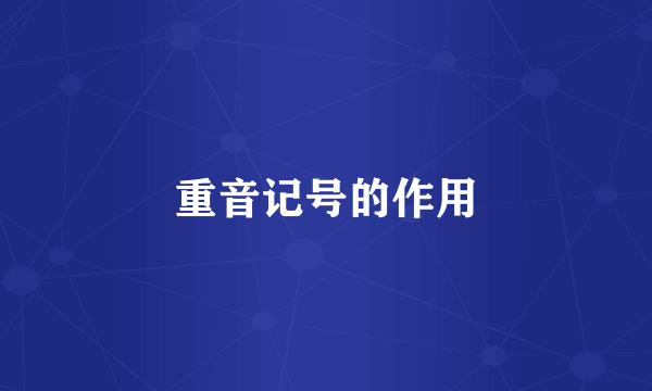 重音记号的作用