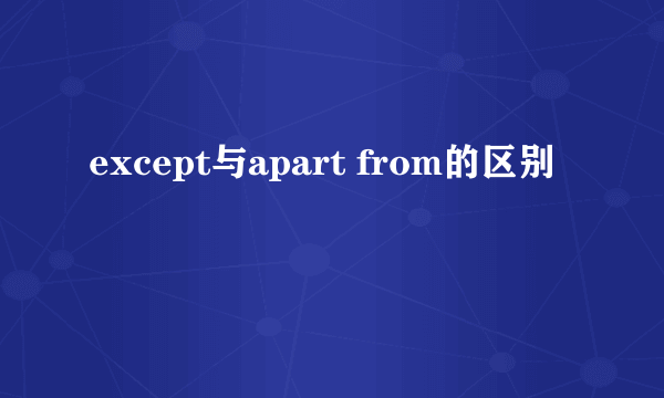 except与apart from的区别