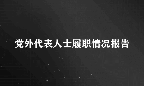 党外代表人士履职情况报告