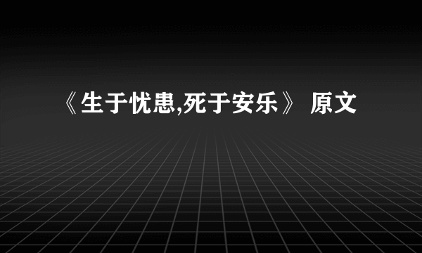 《生于忧患,死于安乐》 原文