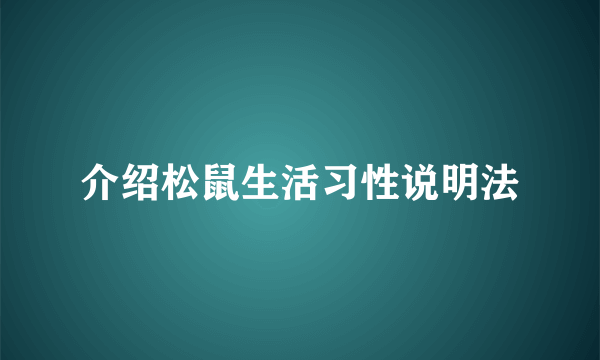 介绍松鼠生活习性说明法