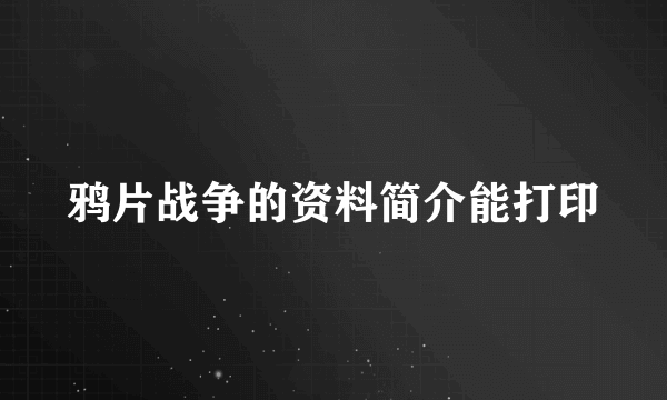 鸦片战争的资料简介能打印