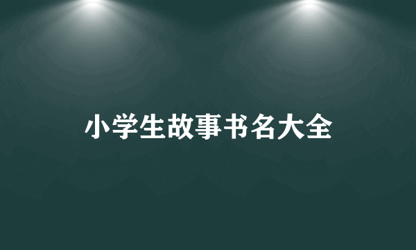 小学生故事书名大全