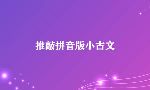 推敲拼音版小古文