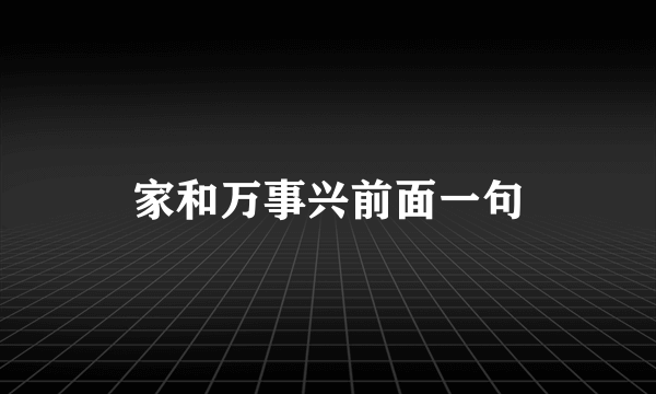 家和万事兴前面一句
