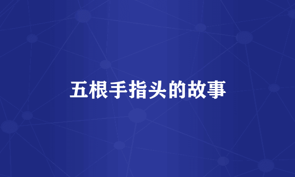五根手指头的故事